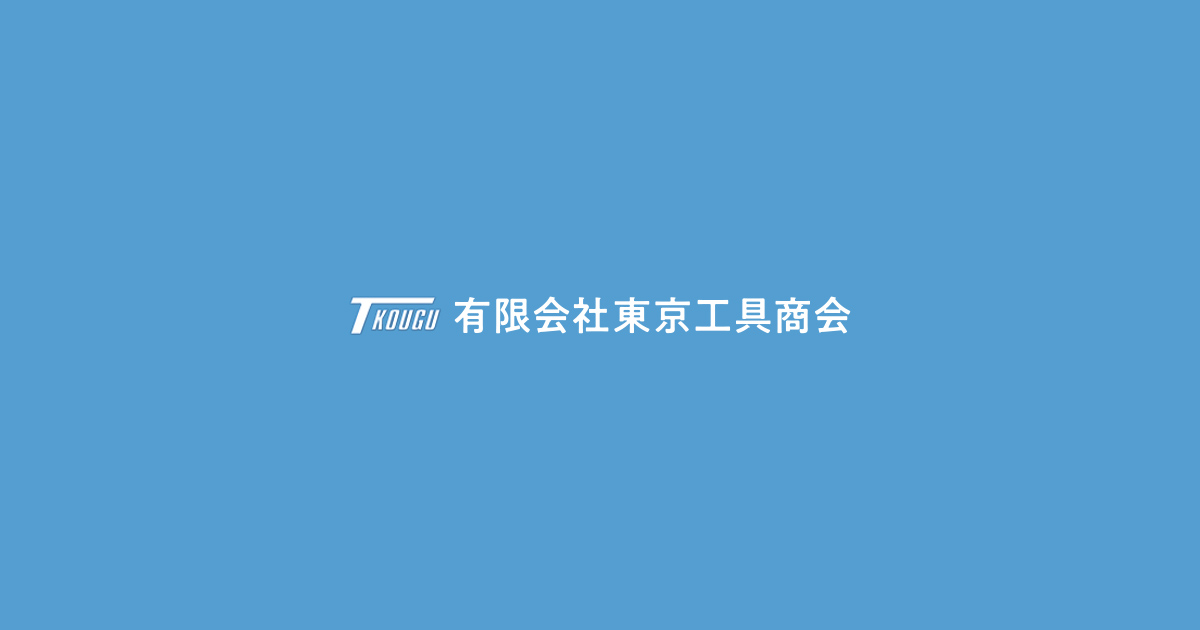 有限会社東京工具商会